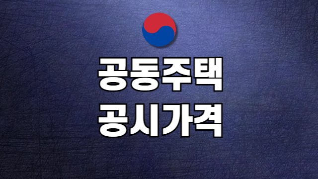 2026년 공동주택공시가격